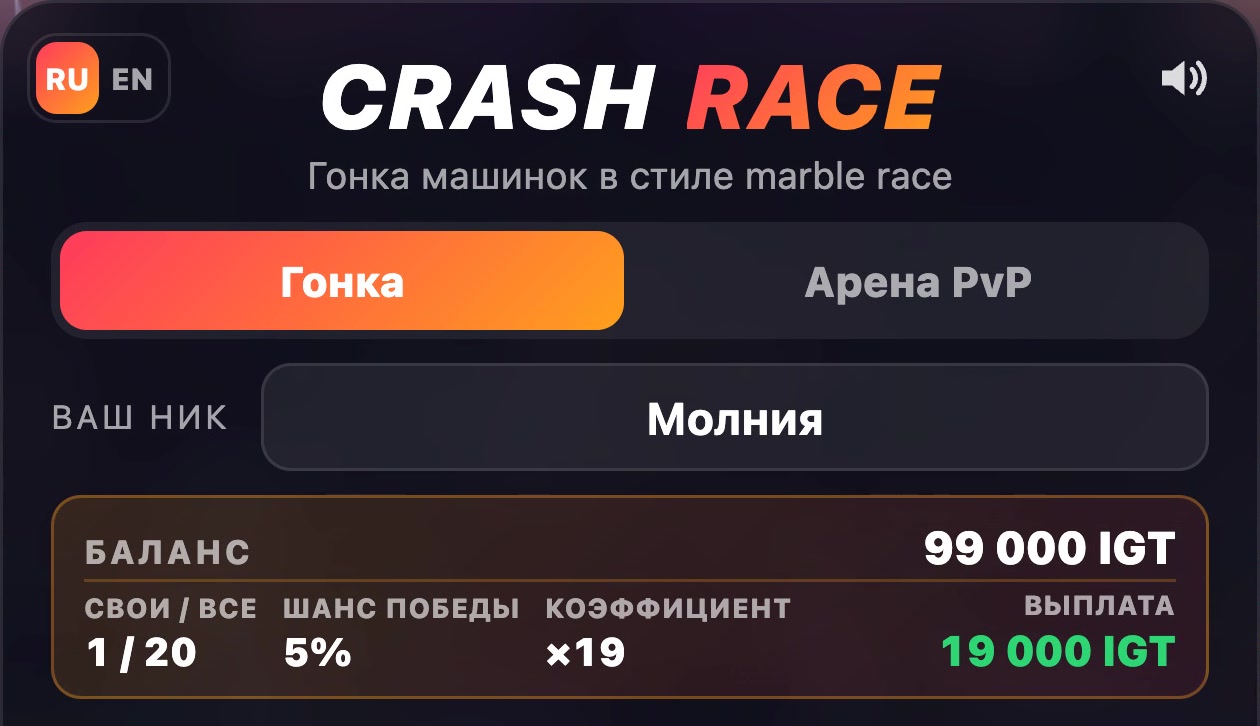 Квиток ставки в меню игры: 1 машинка из 20, шанс 5 %, коэффициент ×19
